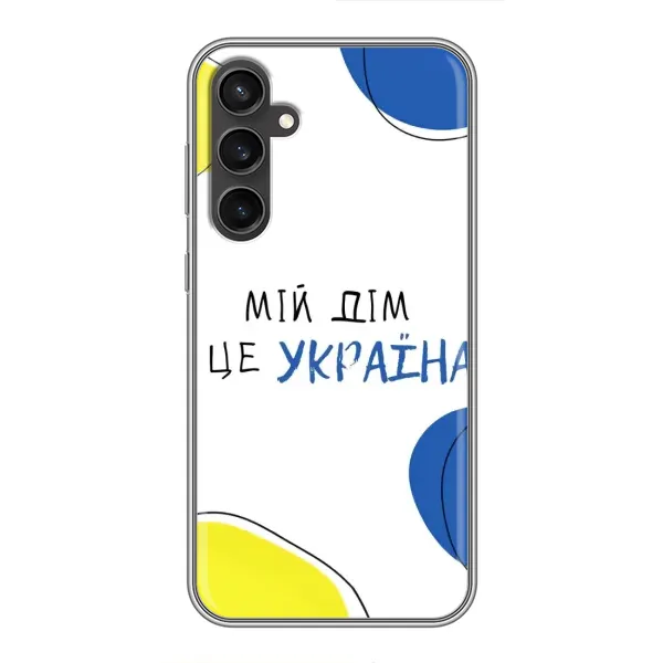 Чехол с рисунком «Мій Дім» для Samsung Galaxy S23 Чехол с рисунком «Мій Дім» для Samsung Galaxy S23