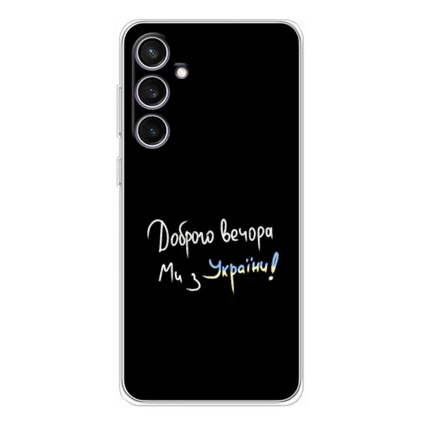 Чехол с рисунком «Доброго вечора» для Samsung Galaxy S24 FE Чехол с рисунком «Доброго вечора» для Samsung Galaxy S24 FE