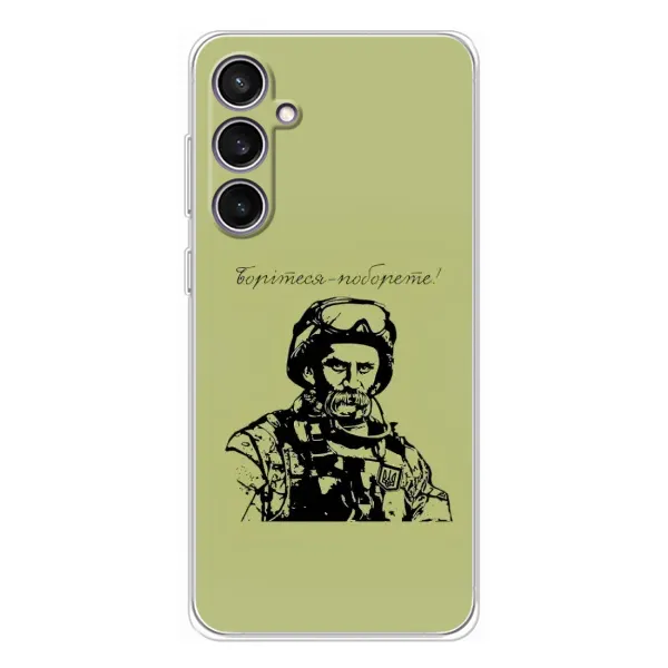 Чехол с рисунком «Воин Т.Шевченко» для Samsung Galaxy S24 FE