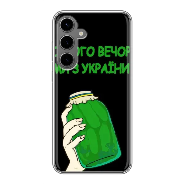 Чехол с рисунком «Банка, Доброго вечора» для Samsung Galaxy S24 Plus Чехол с рисунком «Банка, Доброго вечора» для Samsung Galaxy S24 Plus