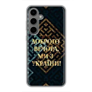 Силіконовий Чохол на Samsung Galaxy S24 Plus (Я-Україна) (Доброго вечора)
