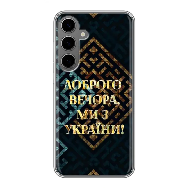Чехол с рисунком «Доброго вечера» для Samsung Galaxy S24 Plus Чехол с рисунком «Доброго вечера» для Samsung Galaxy S24 Plus