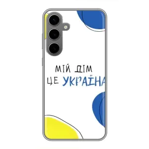 Чехлы для Samsung Galaxy S24 Plus  (Home - Украина) (Мій Дім)