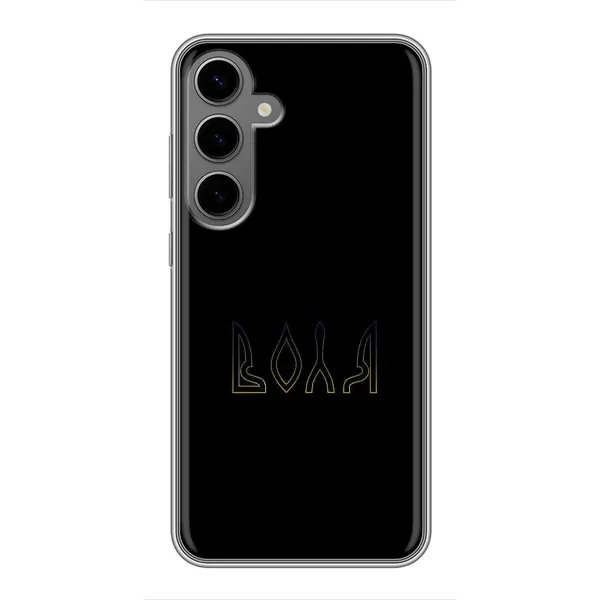 Чохол з малюнком «Воля» для Samsung Galaxy S24 Plus Чохол з малюнком «Воля» для Samsung Galaxy S24 Plus