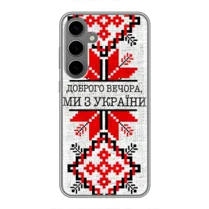 Силиконовый Чехол на Samsung Galaxy S24 Plus (Вышиванка Доброго вечера)