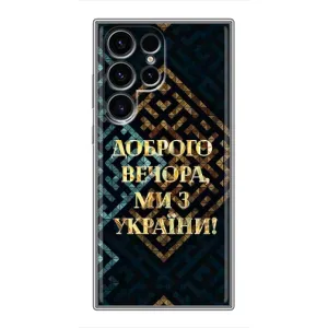 Силиконовый Чехол на Samsung Galaxy S24 Ultra (Я-Украина) (Доброго вечера)