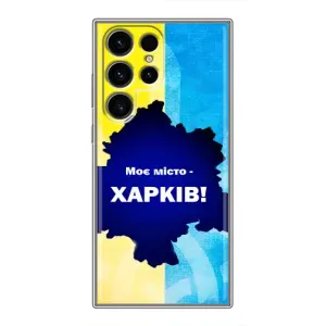Чехлы силиконовые (Город Харьков) на Самсунг С24 Ультра (Мой город Харьков)