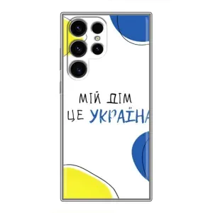 Чехлы для Samsung Galaxy S24 Ultra (Home - Украина) (Мій Дім)