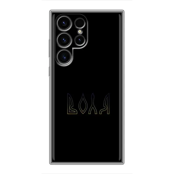 Чехол с рисунком «Воля» для Samsung Galaxy S24 Ultra Чехол с рисунком «Воля» для Samsung Galaxy S24 Ultra