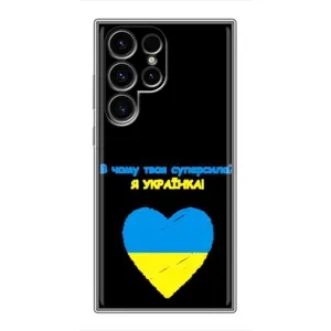 Силиконовый Чехол на Samsung Galaxy S24 Ultra (Я-Украина) (Я Украинка)