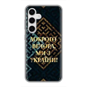 Силиконовый Чехол на Samsung Galaxy S24 (Я-Украина) (Доброго вечера)