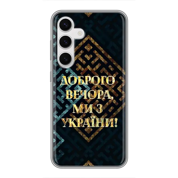 Чехол с рисунком «Доброго вечера» для Samsung Galaxy S24 Чехол с рисунком «Доброго вечера» для Samsung Galaxy S24