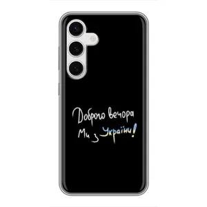 Силіконовий Чохол з картинкою для Samsung Galaxy S24 (Доброго вечора)