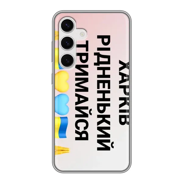 Чехол с рисунком «Харьков держись» для Samsung Galaxy S24 Чехол с рисунком «Харьков держись» для Samsung Galaxy S24