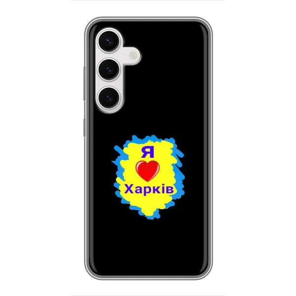 Чехол с рисунком «I LOVE KHARKIV» для Samsung Galaxy S24 Чехол с рисунком «I LOVE KHARKIV» для Samsung Galaxy S24