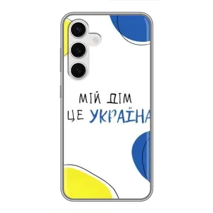 Чохли для Samsung Galaxy S24  (Home - Україна) (Мій Дім)