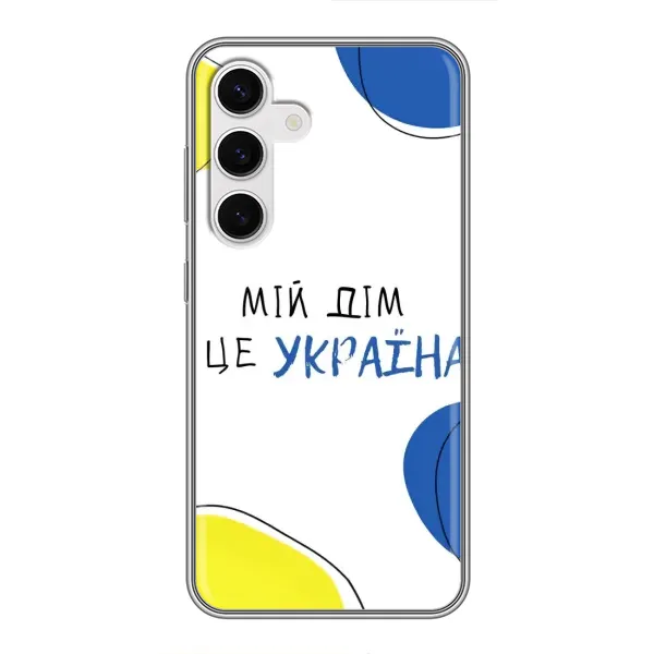 Чехол с рисунком «Мій Дім» для Samsung Galaxy S24 Чехол с рисунком «Мій Дім» для Samsung Galaxy S24