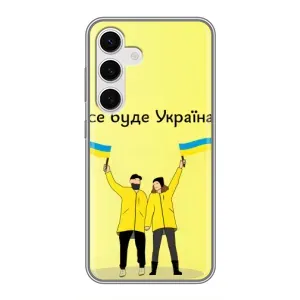 Силиконовый Чехол на Samsung Galaxy S24 (Я-Украина) (Все будет)