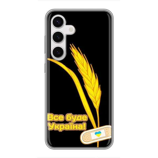Чехол с рисунком «Все будет Украина» для Samsung Galaxy S24