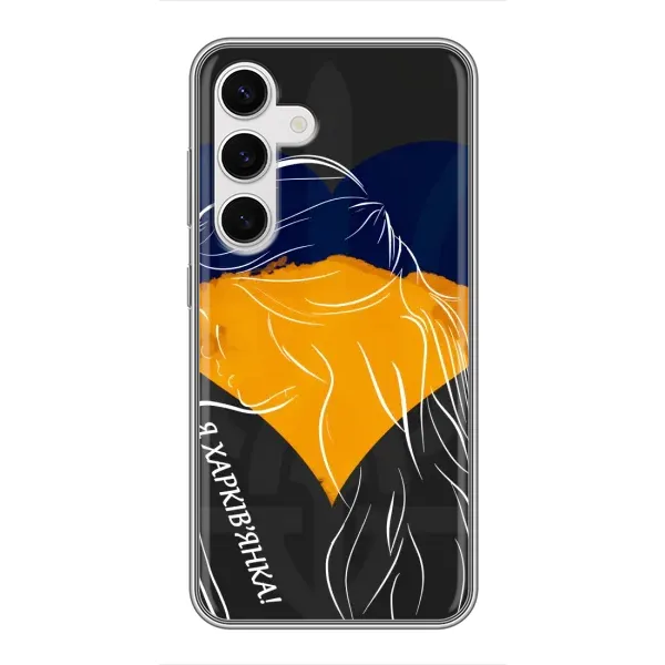 Чехол с рисунком «Я Харьковчанка» для Samsung Galaxy S24 Чехол с рисунком «Я Харьковчанка» для Samsung Galaxy S24
