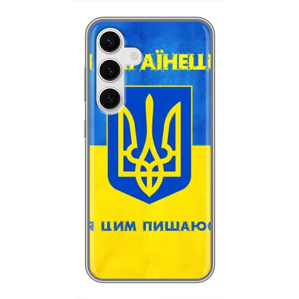 Чехол с рисунком «Я Украинец» для Samsung Galaxy S24 Чехол с рисунком «Я Украинец» для Samsung Galaxy S24