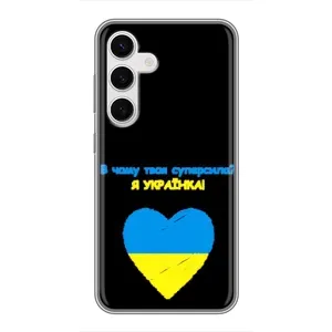 Силиконовый Чехол на Samsung Galaxy S24 (Я-Украина) (Я Украинка)