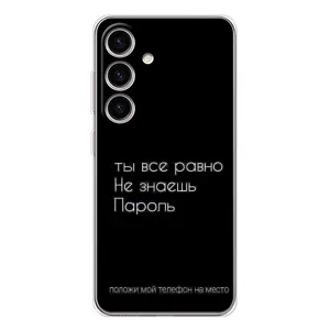 Чехол с прикольным текстом на Samsung Galaxy S25 FE (Положи мой телефон)