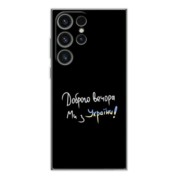 Чехол с рисунком «Доброго вечора» для Samsung Galaxy S25 Ultra Чехол с рисунком «Доброго вечора» для Samsung Galaxy S25 Ultra