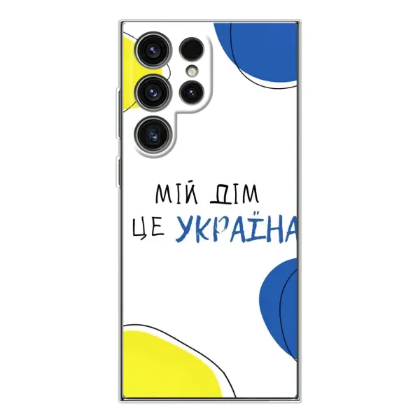 Чехол с рисунком «Мій Дім» для Samsung Galaxy S25 Ultra Чехол с рисунком «Мій Дім» для Samsung Galaxy S25 Ultra