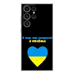 Силиконовый Чехол на Samsung Galaxy S25 Ultra (Я-Украина) (Я Украинка)