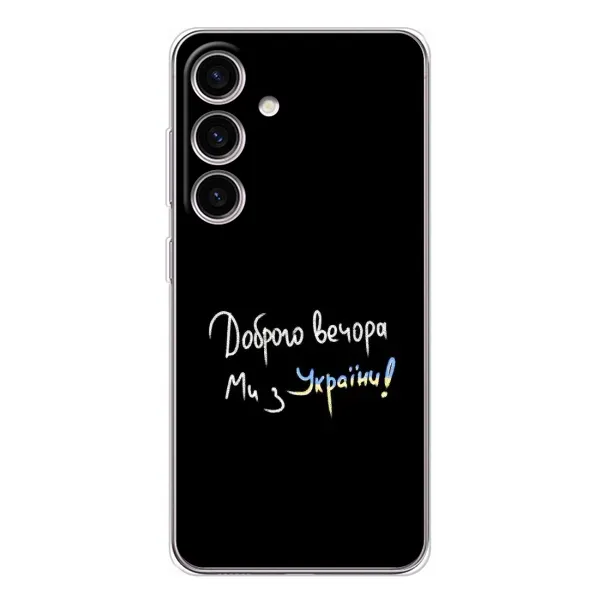 Чехол с рисунком «Доброго вечора» для Samsung Galaxy S25 Чехол с рисунком «Доброго вечора» для Samsung Galaxy S25