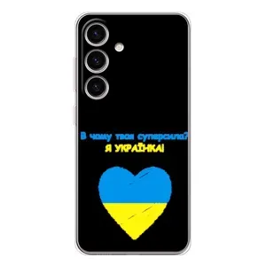 Силиконовый Чехол на Samsung Galaxy S25 (Я-Украина) (Я Украинка)