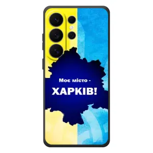Чехлы силиконовые (Город Харьков) на Галаксі С26 Ультра (Мой город Харьков)