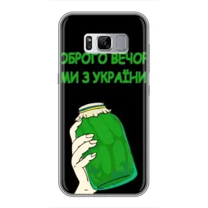 Чохол на Samsung Galaxy S8 Plus, G955 (Український дизайн) (Банка, Доброго вечора)