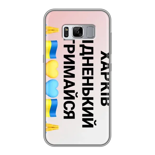 Чехол с рисунком «Харьков держись» для Samsung Galaxy S8 Plus (G955) Чехол с рисунком «Харьков держись» для Samsung Galaxy S8 Plus (G955)