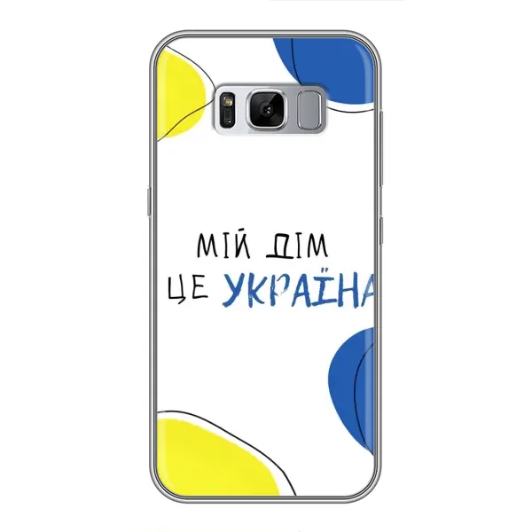 Чехол с рисунком «Мій Дім» для Samsung Galaxy S8 Plus (G955) Чехол с рисунком «Мій Дім» для Samsung Galaxy S8 Plus (G955)