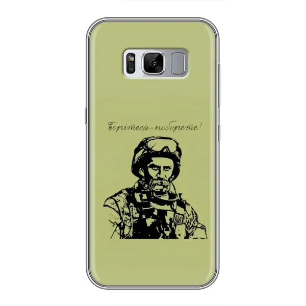 Чехол с рисунком «Воин Т.Шевченко» для Samsung Galaxy S8 Plus (G955) Чехол с рисунком «Воин Т.Шевченко» для Samsung Galaxy S8 Plus (G955)