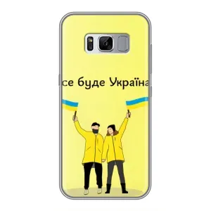 Силіконовий Чохол на Samsung Galaxy S8 Plus, G955 (Я-Україна) (Все буде)