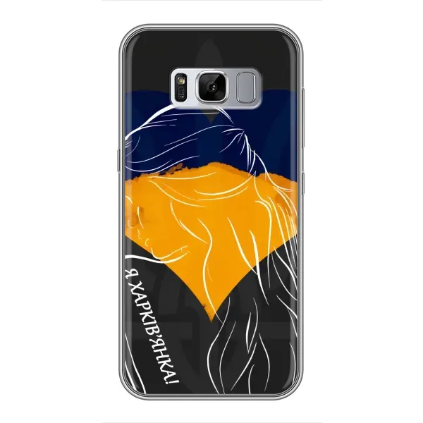 Чехол с рисунком «Я Харьковчанка» для Samsung Galaxy S8 Plus (G955) Чехол с рисунком «Я Харьковчанка» для Samsung Galaxy S8 Plus (G955)