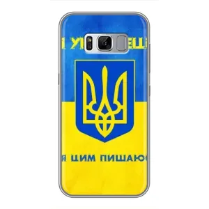 Силіконовий Чохол на Samsung Galaxy S8 Plus, G955 (Я-Україна) (Я Українець)
