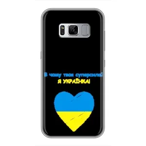 Силіконовий Чохол на Samsung Galaxy S8 Plus, G955 (Я-Україна) (Я Українка)