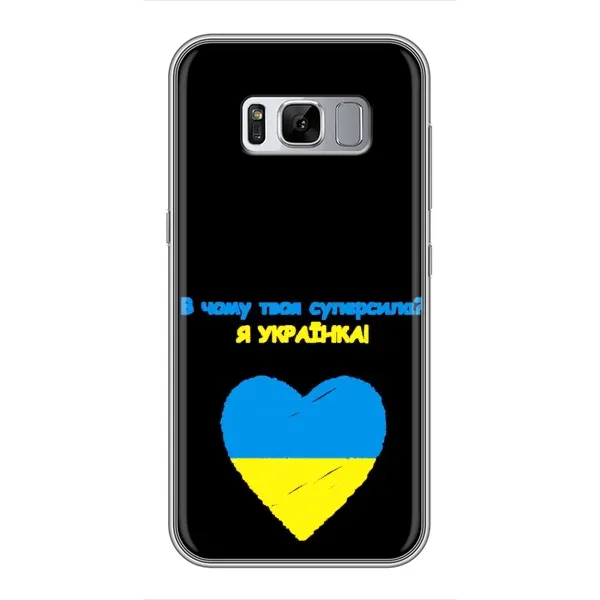 Чехол с рисунком «Я Украинка» для Samsung Galaxy S8 Plus (G955) Чехол с рисунком «Я Украинка» для Samsung Galaxy S8 Plus (G955)