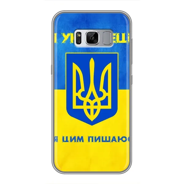 Чехол с рисунком «Я Украинец» для Samsung Galaxy S8 (G950) Чехол с рисунком «Я Украинец» для Samsung Galaxy S8 (G950)