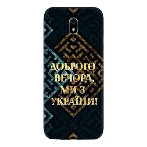 Силиконовый Чехол на Samsung Galaxy J5 2017, (J530F европейская версия) (Я-Украина) (Доброго вечера)