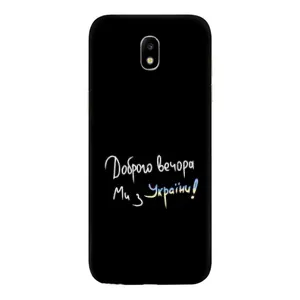 Силиконовый Чехол с картинкой для Samsung Galaxy J5 2017, (J530F европейская версия) (Доброго вечора)
