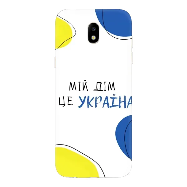 Чехол с рисунком «Мій Дім» для Samsung Galaxy J5 2017 (J530F EU) Чехол с рисунком «Мій Дім» для Samsung Galaxy J5 2017 (J530F EU)