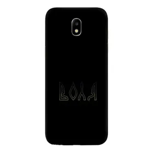 Чехлы для Samsung Galaxy J5 2017, (J530F европейская версия) (Home - Украина) (Воля)