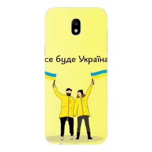 Силиконовый Чехол на Samsung Galaxy J5 2017, (J530F европейская версия) (Я-Украина) (Все будет)