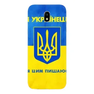 Силиконовый Чехол на Samsung Galaxy J5 2017, (J530F европейская версия) (Я-Украина) (Я Украинец)