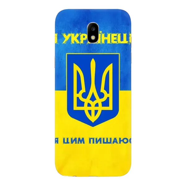Чехол с рисунком «Я Украинец» для Samsung Galaxy J5 2017 (J530F EU) Чехол с рисунком «Я Украинец» для Samsung Galaxy J5 2017 (J530F EU)